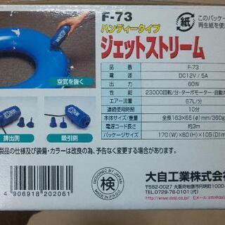 メルテック エアーポンプ「ジェットストリーム」F-73(カープラグ式ハンディタイプ)の画像
