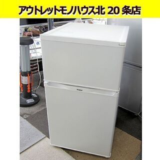 ハイアール 91L 2ドア冷蔵庫・ホワイトHaier ヨドバシ.com - ハイアール Haier 冷凍冷蔵庫 （91L 右開き） 2ドア