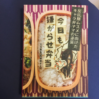 【受け渡し先決定】【今日も嫌がらせ弁当】　キャラ弁の本