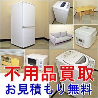 不用品買取　見積無料★　見積り24時間受付！　家具家電など　【断...