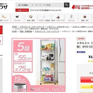 （０円）アイリス・オーヤマのメタルラック の画像