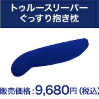【新品　未開封】トゥルースリーパー　ぐっすり抱き枕