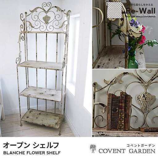 ③COVENT GARDEN ブランシェ・フラワー・シェルフ VI-15