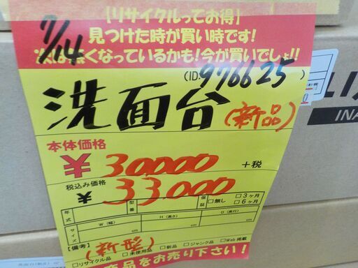 G:976625　　洗面台（新品）　LIXIｌ
