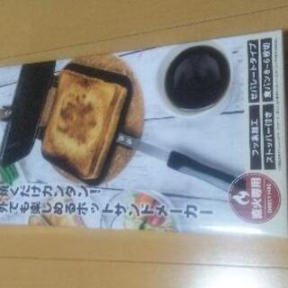 直火ホットサンドメーカー　新品・未開封