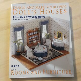 ドールハウスを習う 部屋と家具づくりから