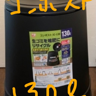 未使用★コンポスト　アイリスオーヤマ