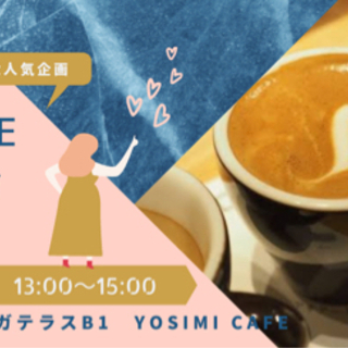 占いカフェ女子会