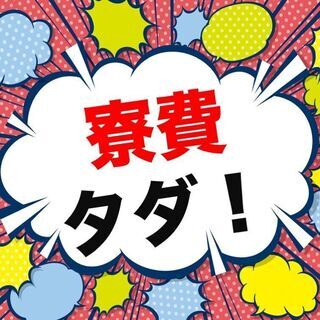 新着 ！＜弘前市＞社宅費全額補助あり★未経験者も安心の軽作業！ゲ...