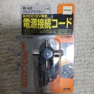 DC12v専用電源接続コード