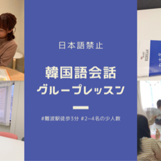 日本語禁止！韓国語会話クラス8・9月受講生募集中