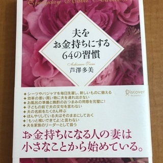 夫をお金持ちにする64の習慣