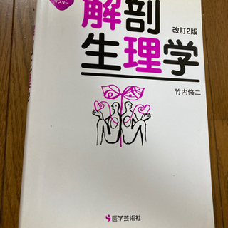 新クイックマスター　解剖生理学　改訂2版　竹内修二　医学芸術社