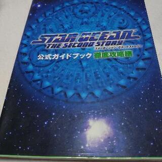 PS スターオーシャンセカンドストーリー 攻略本(検索用 MST)