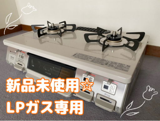 【LPガス専用】送料込み☆新品未使用☆ガスコンロ