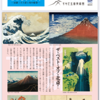 THE北斎・北斎づくし・巨大映像で迫る五大絵師 興味ある方 - 墨田区