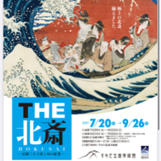 THE北斎・北斎づくし・巨大映像で迫る五大絵師 興味ある方