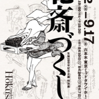 THE北斎・北斎づくし・巨大映像で迫る五大絵師 興味ある方 - その他