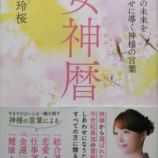 【無料】100人チャレンジ実施中（女神暦占い）
