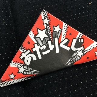 宇宙くじ、(スピードくじ) - 北名古屋市
