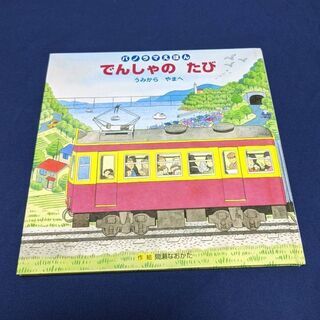 ﾊﾟﾉﾗﾏ絵本  でんしゃのたび  やまからうみへ  お取引決定