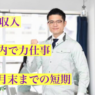 【都内で10名募集】石綿の除去作業　　未経験ok 9月末までの短期