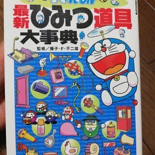 ドラえもん　最新ひみつ道具大事典