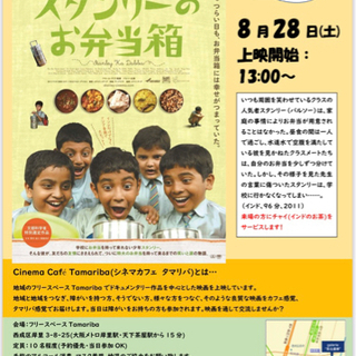 インド映画鑑賞会☆「スタンリーのお弁当箱」
