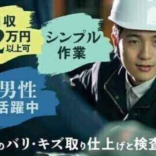 【週払い可】【20代～30代活躍中】工場未経験OK！部品のバリ・...