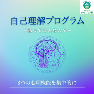 自己理解プロブグラム ー私ってどんな人？ー
