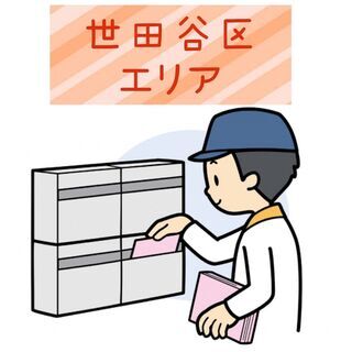 【世田谷区】配布スタッフ募集します！ 🌟最短翌日スタート🌟時間完...