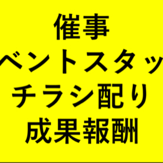 ☆日中6時間☆イベントスタッフ