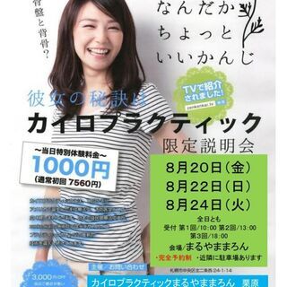 “限定” 健康講座 カイロプラクティック
