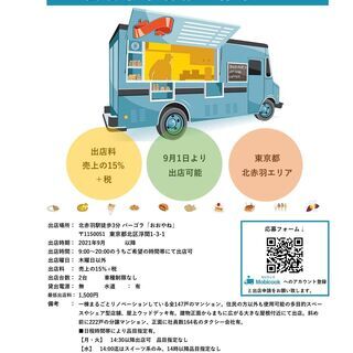 【キッチンカー事業者様募集のご案内】北赤羽エリア(2021年9月)