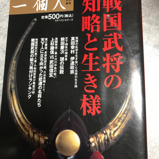 一個人 戦国武将の知略と生き様