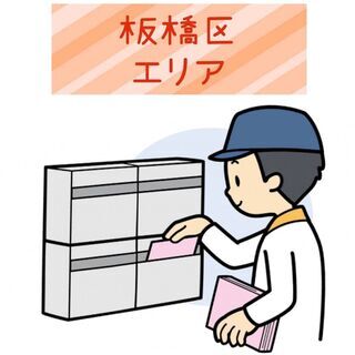 【板橋区】配布スタッフ募集します！  🌟最短翌日スタート🌟時間完...