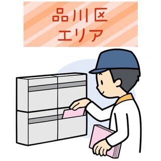 【品川区】配布スタッフ募集します！  🌟最短翌日スタート🌟時間完...