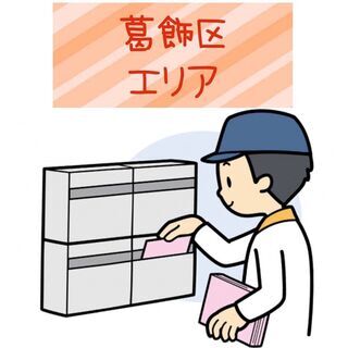 【葛飾区】配布スタッフ募集します！  🌟最短翌日スタート🌟時間完...