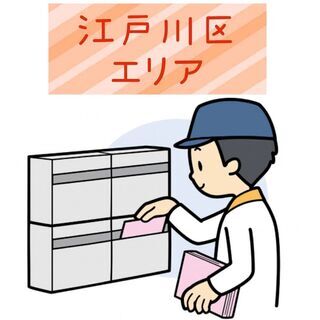 【江戸川区】配布スタッフ募集します！ 🌟最短翌日スタート🌟時間完...