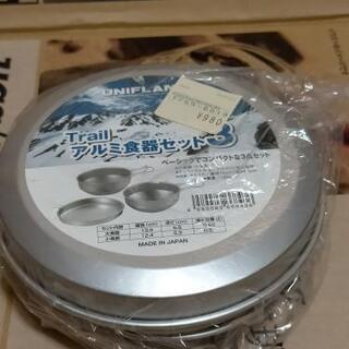 ユニフレーム アルミ食器3点セット