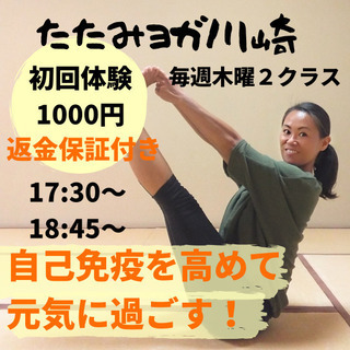 【たたみヨガ川崎】毎週木曜２クラス開催！ヨガで免疫力アップ！！ 