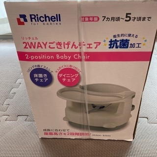 リッチェル　2WAYごきげんチェアの画像