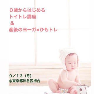  9/13（月）０歳からはじめるトイトレ講座 ＆産後のヨーガ×ひもトレ
