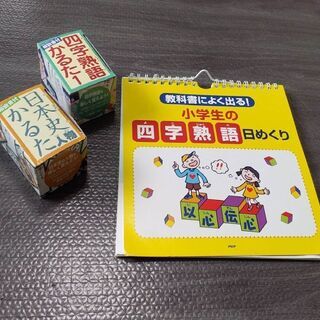 「小学生のための四字熟語日めくり」「四字熟語かるた」「日本史人物...