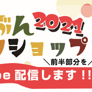 れきぶんワークショップ2021（前半部分のみ）