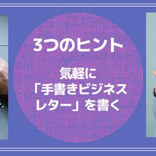 気軽に「手書きビジネスレター」を書く3つのヒント