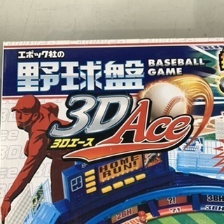 0817-003 エポック社 3D野球盤の画像
