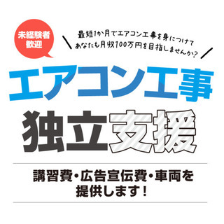 【未経験歓迎】エアコン取付工事を身につけてあなたも月収200万円...