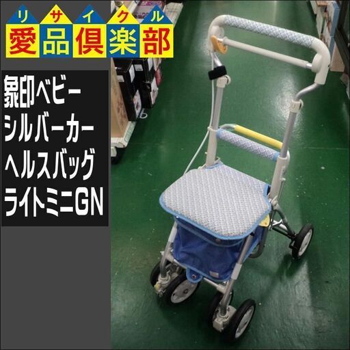 象印ベビー　シルバーカー　ヘルスバッグ ライトミニGN【愛品倶楽部柏店】