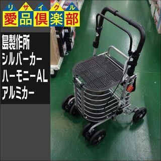 愛品倶楽部 柏店】島製作所 テノール EVO シルバーカー
